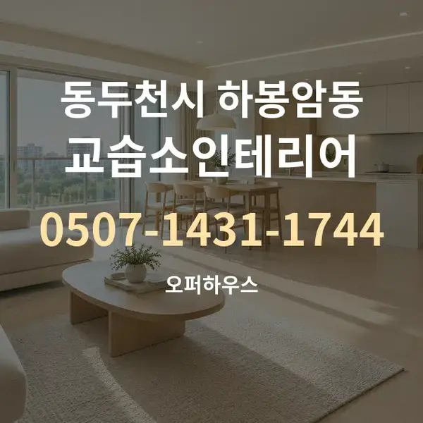 동두천시 하봉암동 교습소인테리어 대표 안내 그래픽