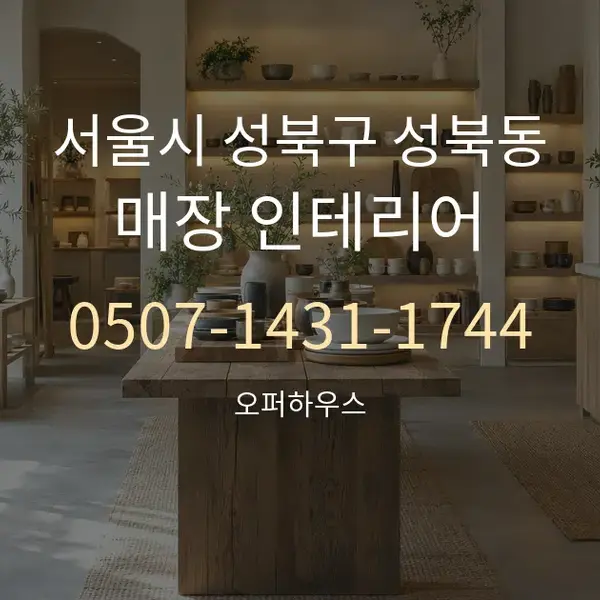 서울시 성북구 성북동 매장 인테리어 대표 안내 그래픽