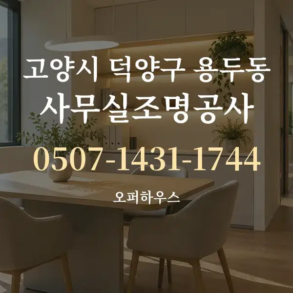 고양시 덕양구 용두동 사무실조명공사 대표 안내 그래픽