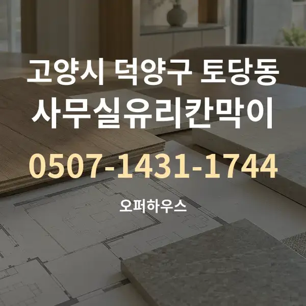 고양시 덕양구 토당동 사무실유리칸막이 대표 안내 그래픽