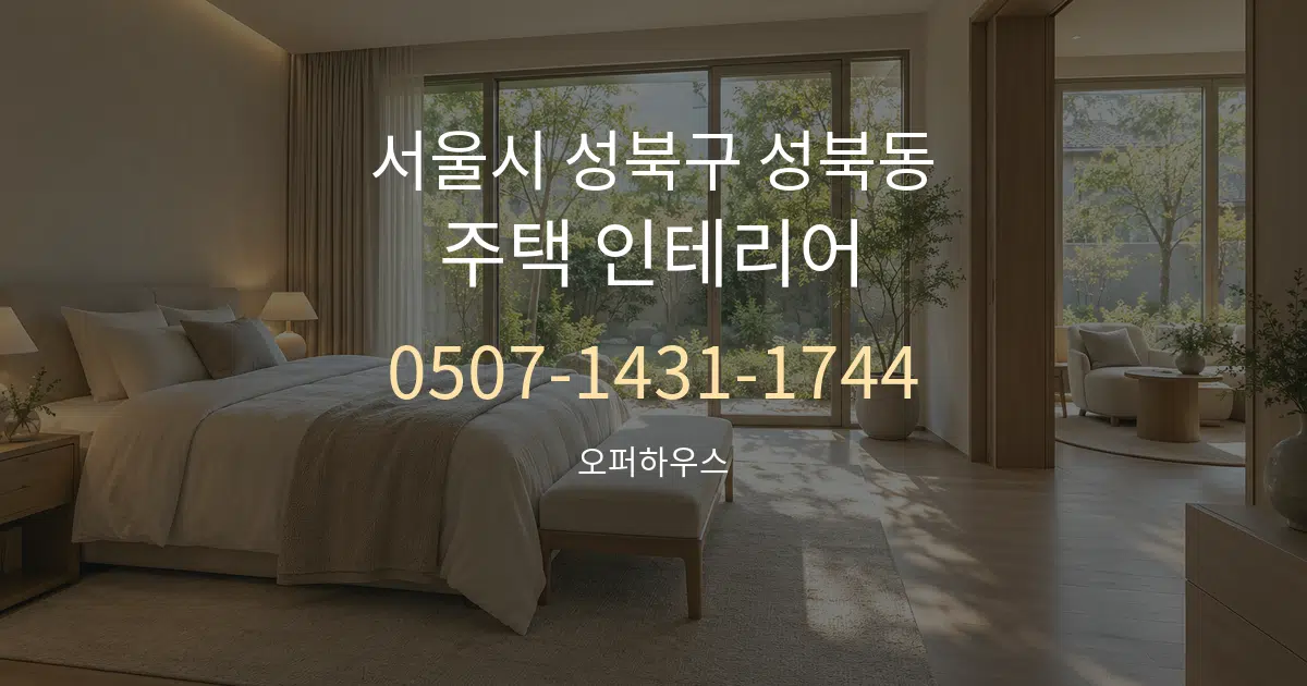 서울시 성북구 성북동 주택 인테리어 서비스 이용 안내 그래픽