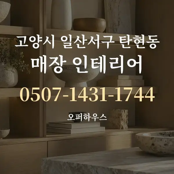 고양시 일산서구 탄현동 매장 인테리어 대표 안내 그래픽