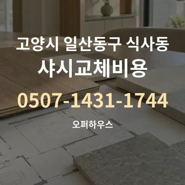 고양시 일산동구 식사동 샤시교체비용 대표 안내 그래픽