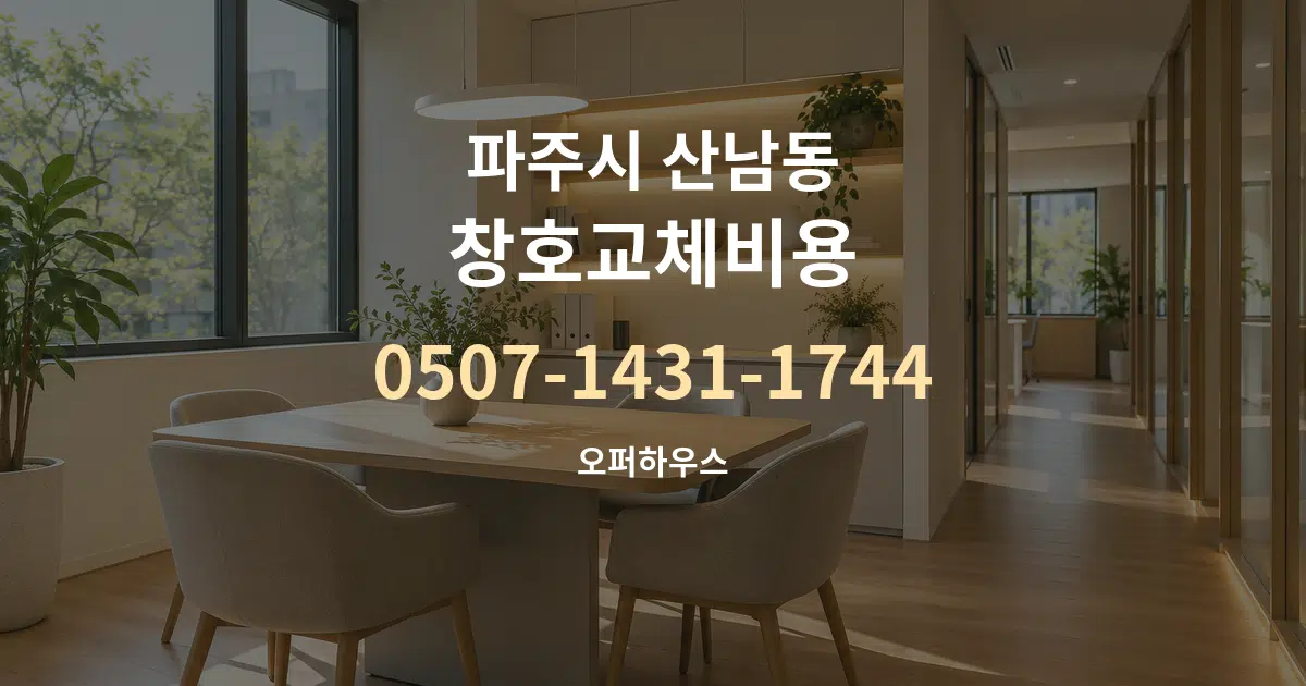 파주시 산남동 창호교체비용 서비스 이용 안내 그래픽
