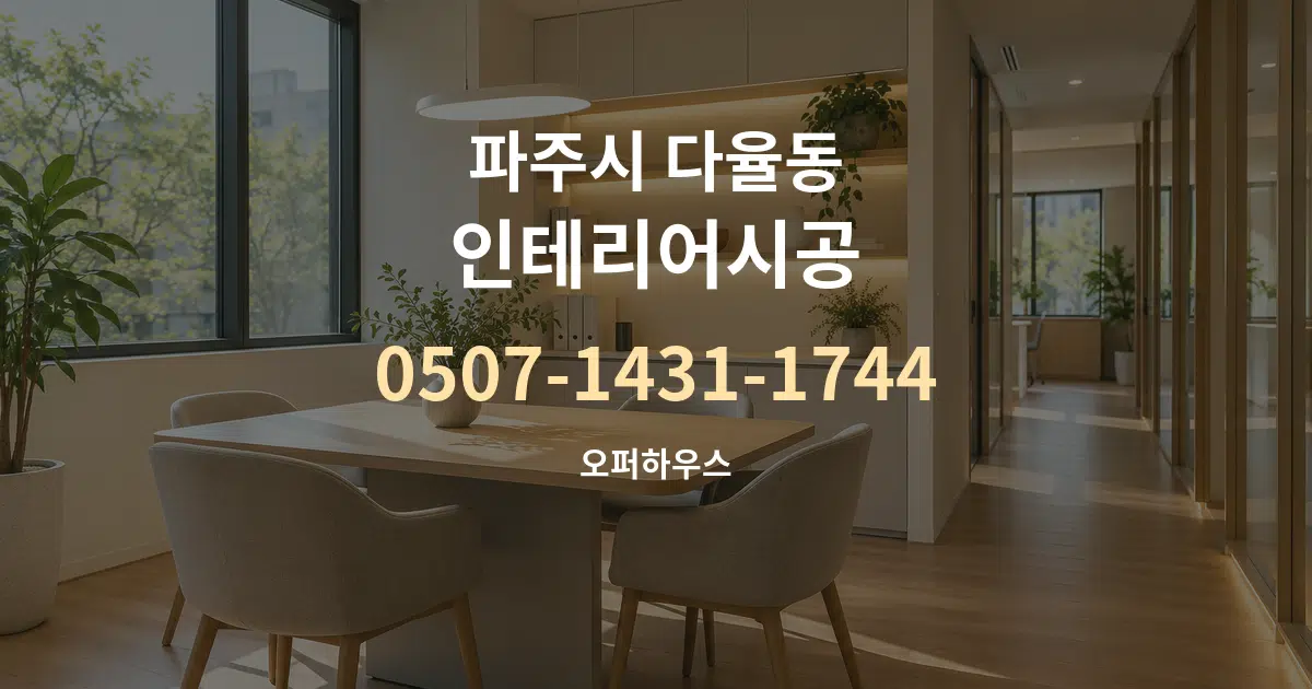 파주시 다율동 인테리어시공 서비스 이용 안내 그래픽