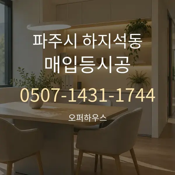 파주시 하지석동 매입등시공 대표 안내 그래픽
