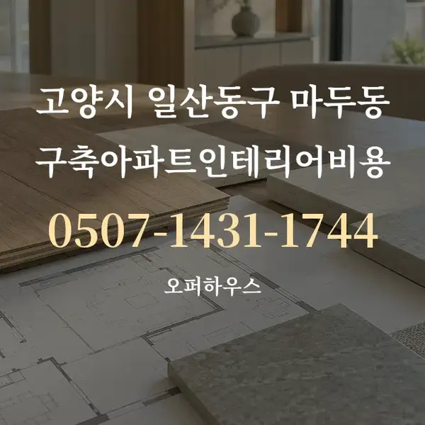 고양시 일산동구 마두동 구축아파트인테리어비용 대표 안내 그래픽