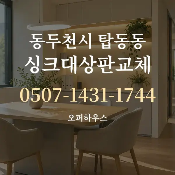 동두천시 탑동동 싱크대상판교체 대표 안내 그래픽