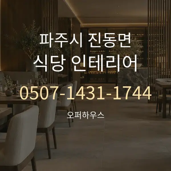 파주시 진동면 식당 인테리어 대표 안내 그래픽