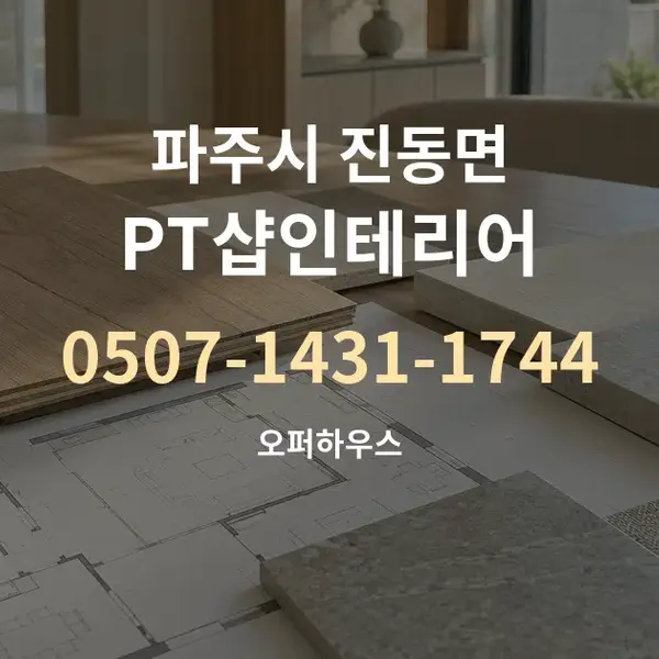 파주시 진동면 PT샵인테리어 대표 안내 그래픽