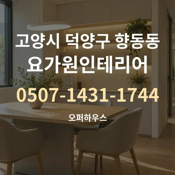고양시 덕양구 향동동 요가원인테리어 대표 안내 그래픽