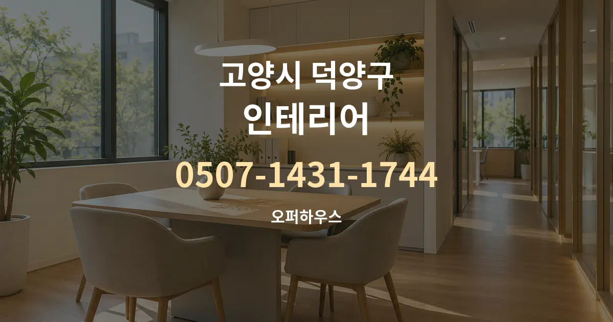 고양시 덕양구 인테리어 서비스 이용 안내 그래픽