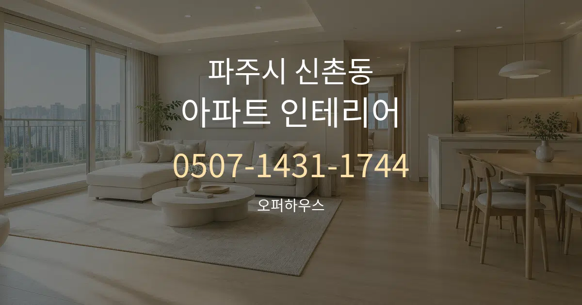파주시 신촌동 아파트 인테리어 작업 조건 안내 그래픽