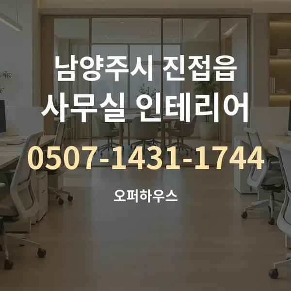 남양주시 진접읍 사무실 인테리어 대표 안내 그래픽