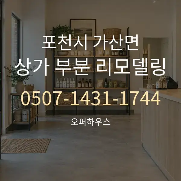 포천시 가산면 상가 부분 리모델링 대표 안내 그래픽