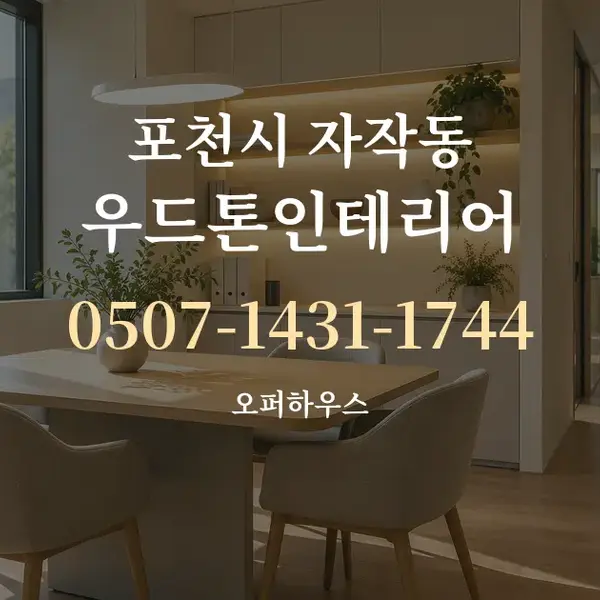포천시 자작동 우드톤인테리어 대표 안내 그래픽
