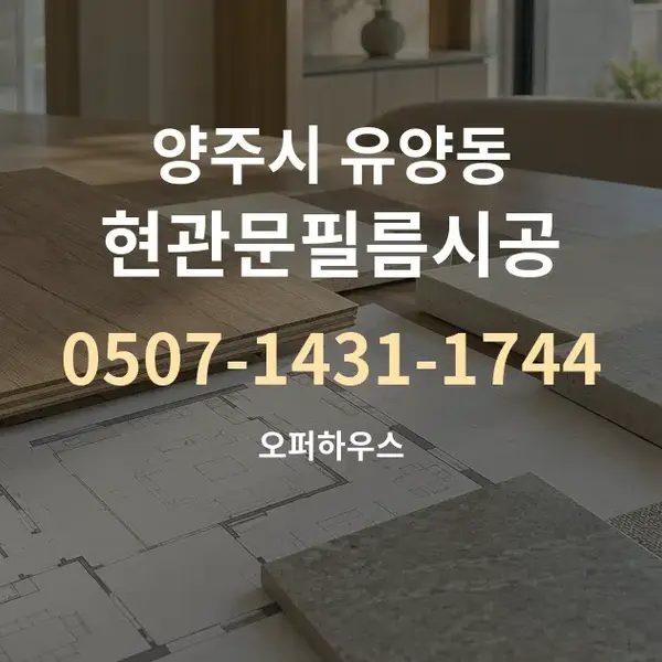 양주시 유양동 현관문필름시공 대표 안내 그래픽