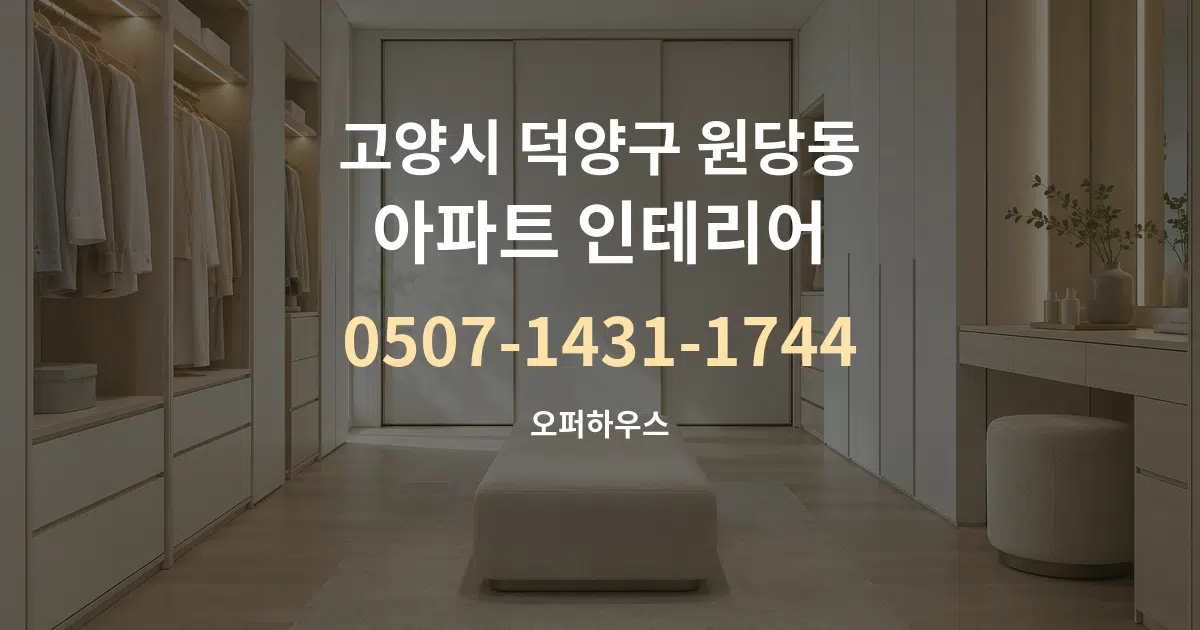 고양시 덕양구 원당동 아파트 인테리어 작업 조건 안내 그래픽