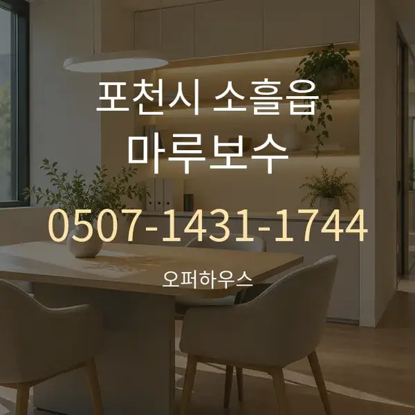 포천시 소흘읍 마루보수 대표 안내 그래픽
