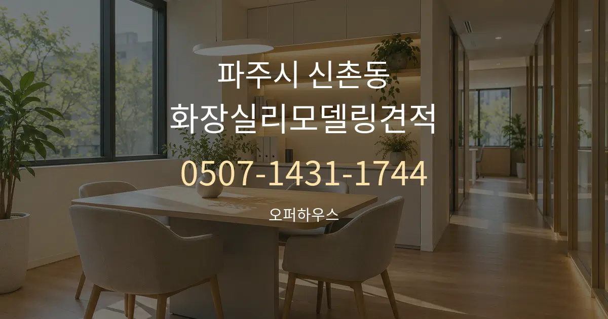 파주시 신촌동 화장실리모델링견적 서비스 이용 안내 그래픽