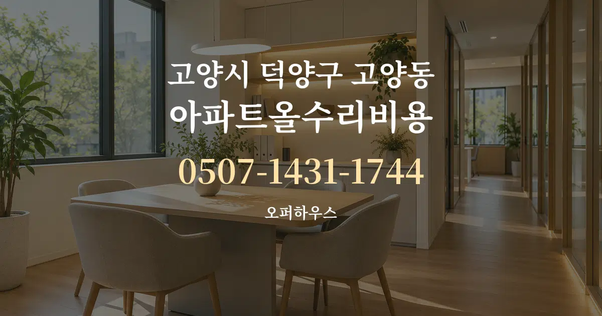 고양시 덕양구 고양동 아파트올수리비용 서비스 이용 안내 그래픽