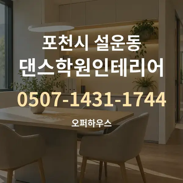 포천시 설운동 댄스학원인테리어 대표 안내 그래픽