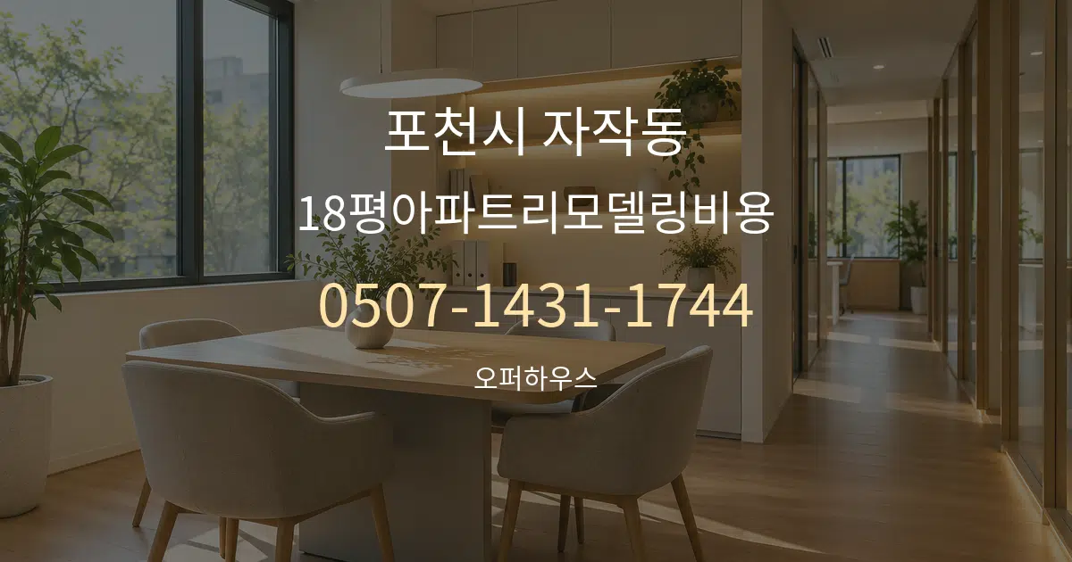 포천시 자작동 18평아파트리모델링비용 서비스 이용 안내 그래픽