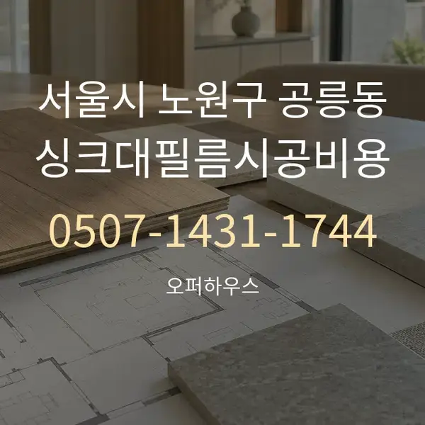 서울시 노원구 공릉동 싱크대필름시공비용 대표 안내 그래픽