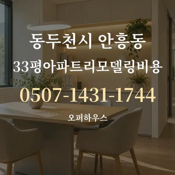 동두천시 안흥동 33평아파트리모델링비용 대표 안내 그래픽