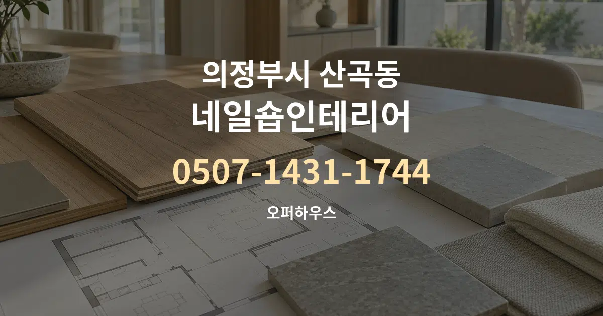 의정부시 산곡동 네일숍인테리어 작업 조건 안내 그래픽