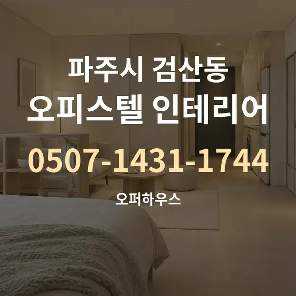 파주시 검산동 오피스텔 인테리어 대표 안내 그래픽