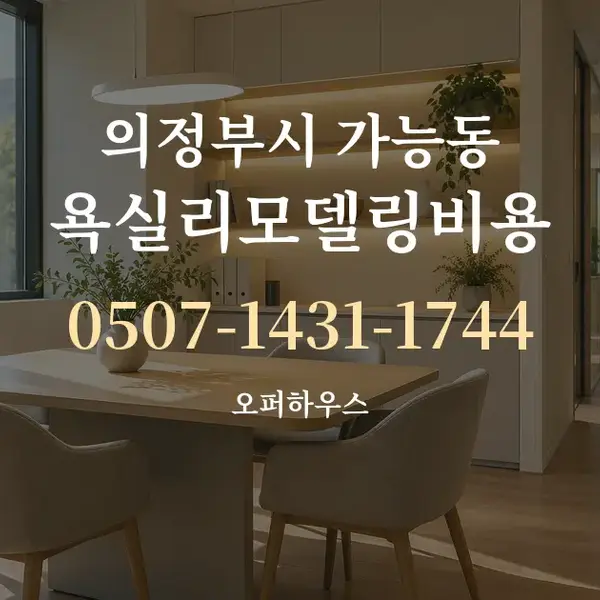 의정부시 가능동 욕실리모델링비용 대표 안내 그래픽