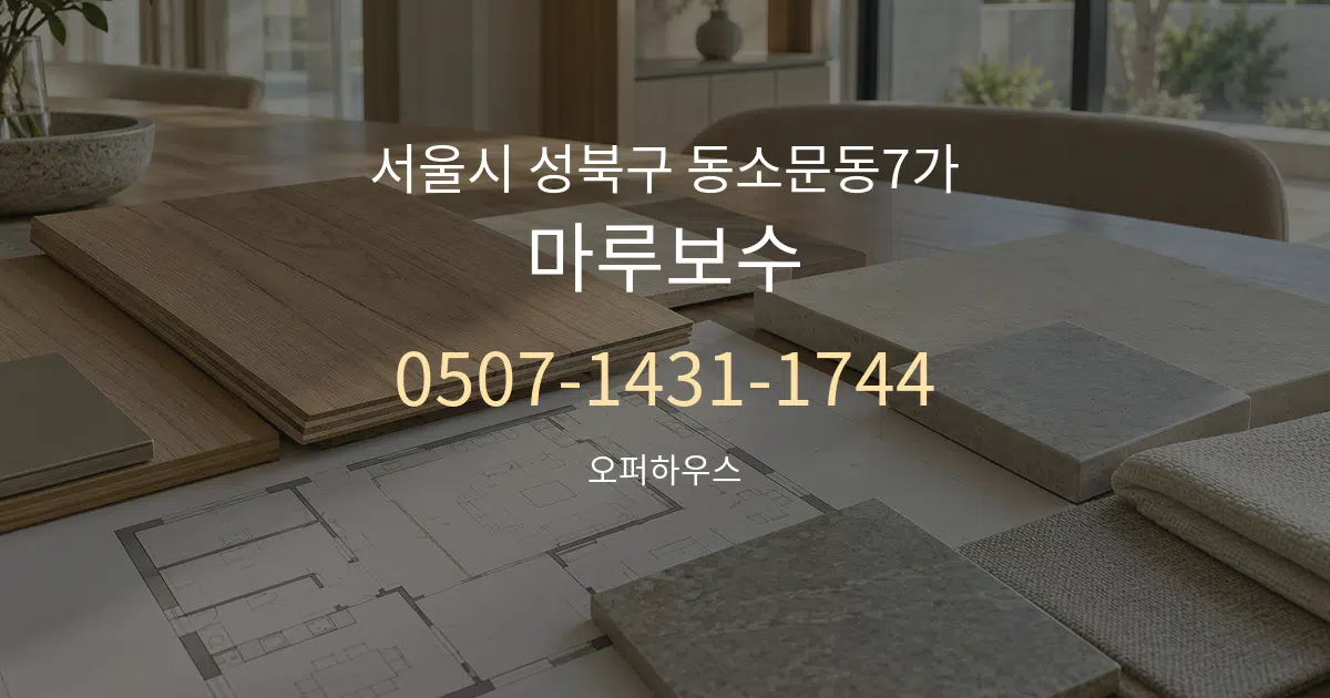 서울시 성북구 동소문동7가 마루보수 작업 조건 안내 그래픽