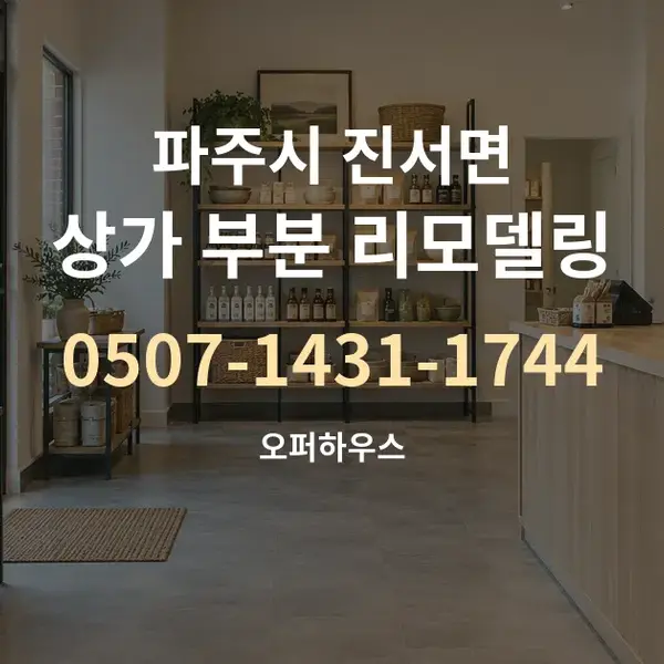 파주시 진서면 상가 부분 리모델링 대표 안내 그래픽