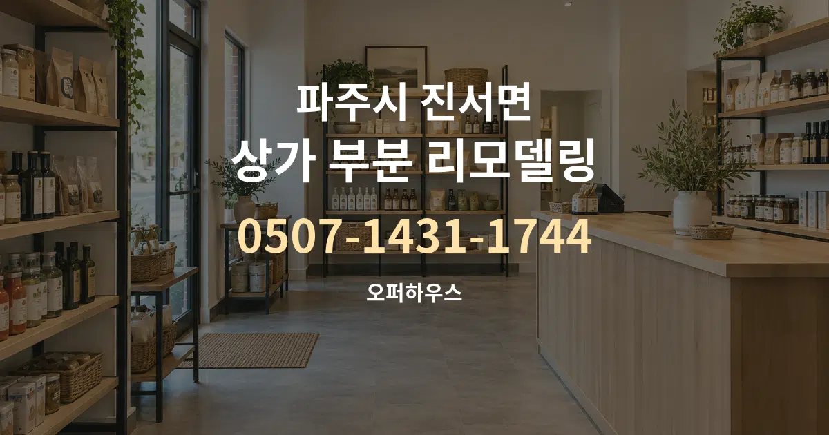 파주시 진서면 상가 부분 리모델링 대표 안내 그래픽