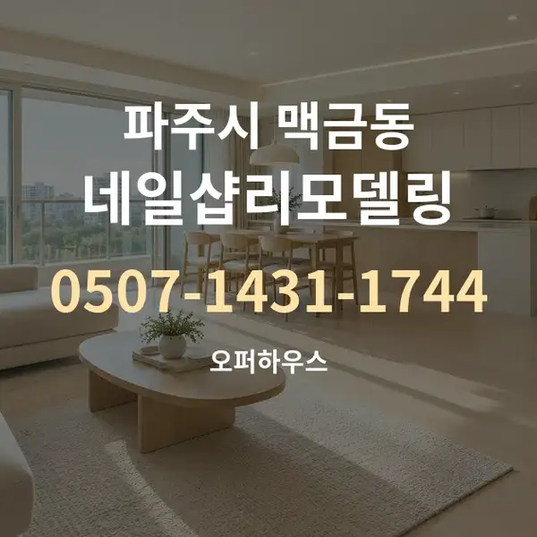 파주시 맥금동 네일샵리모델링 대표 안내 그래픽