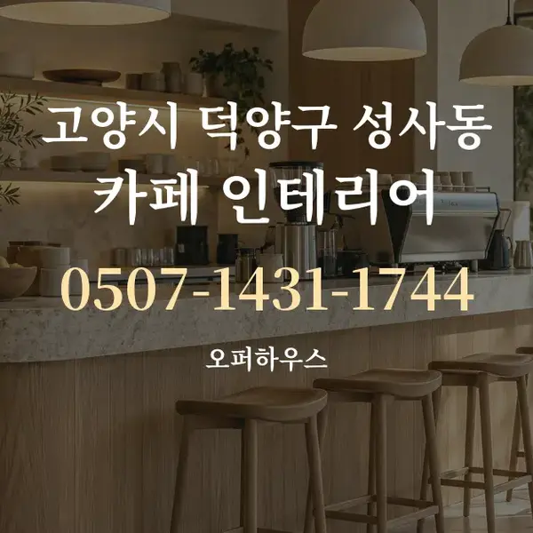 고양시 덕양구 성사동 카페 인테리어 대표 안내 그래픽