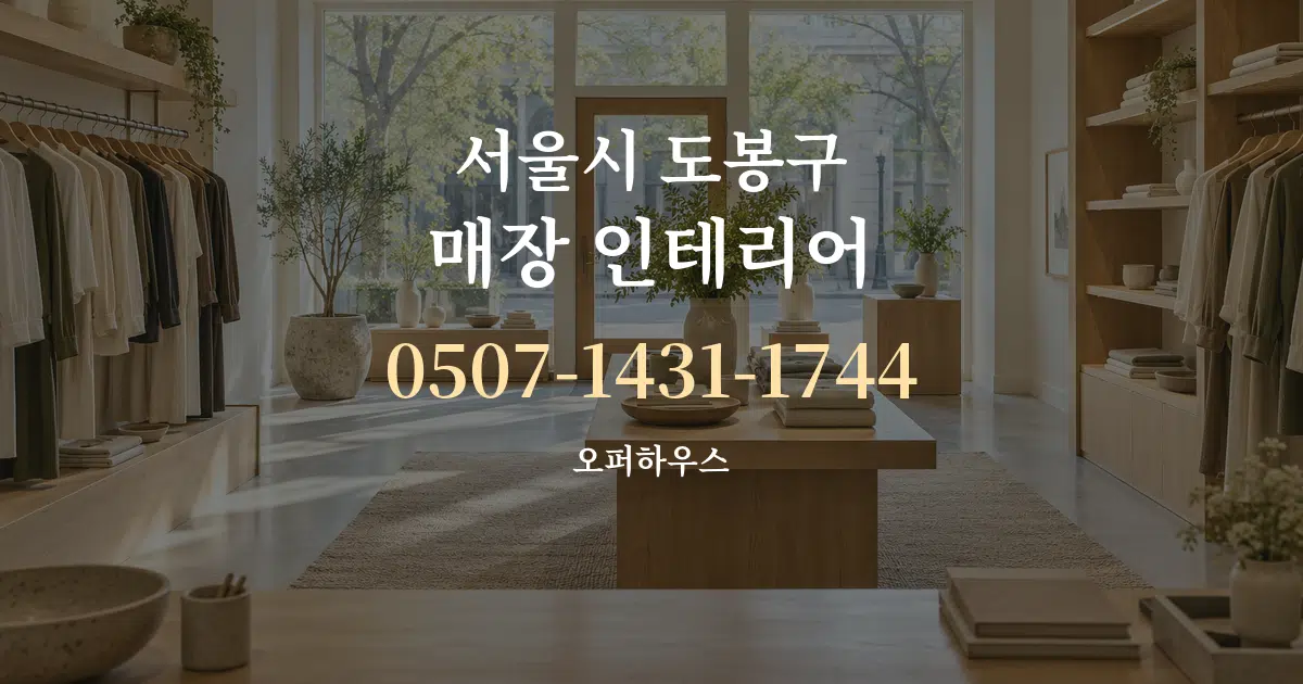 서울시 도봉구 매장 인테리어 서비스 이용 안내 그래픽
