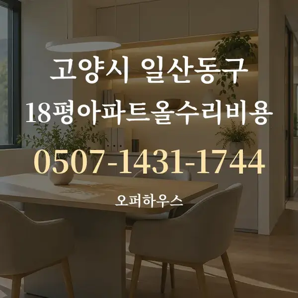 고양시 일산동구 18평아파트올수리비용 대표 안내 그래픽
