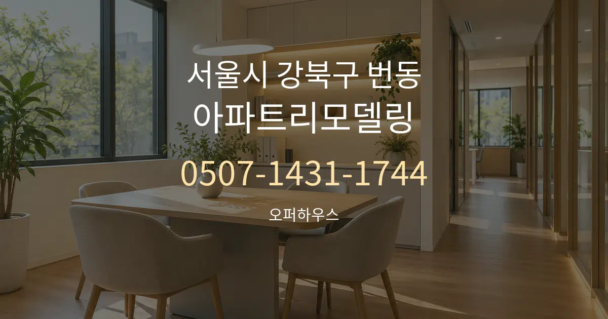 서울시 강북구 번동 아파트리모델링 서비스 이용 안내 그래픽
