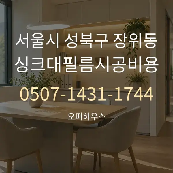 서울시 성북구 장위동 싱크대필름시공비용 대표 안내 그래픽