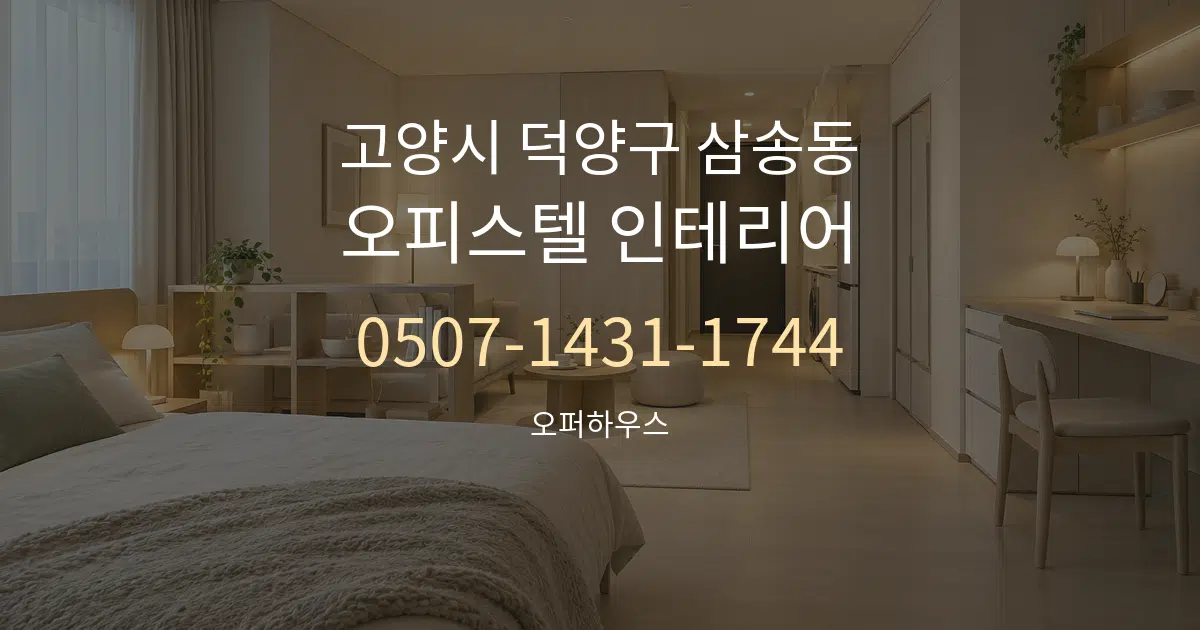 고양시 덕양구 삼송동 오피스텔 인테리어 서비스 이용 안내 그래픽