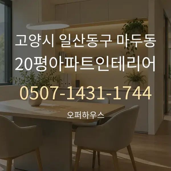고양시 일산동구 마두동 20평아파트인테리어 대표 안내 그래픽