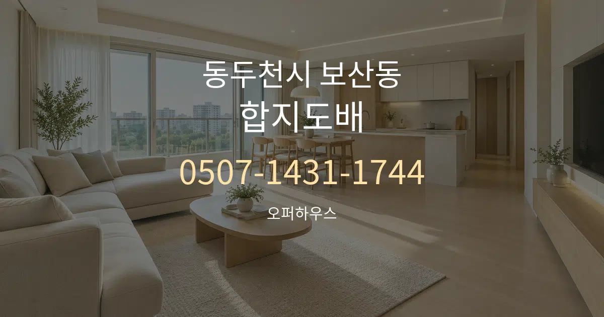 동두천시 보산동 합지도배 대표 안내 그래픽