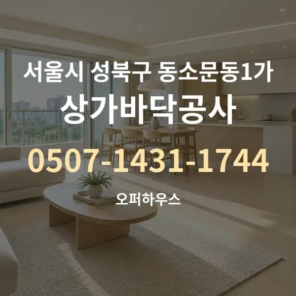 서울시 성북구 동소문동1가 상가바닥공사 대표 안내 그래픽