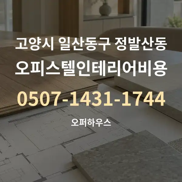 고양시 일산동구 정발산동 오피스텔인테리어비용 대표 안내 그래픽