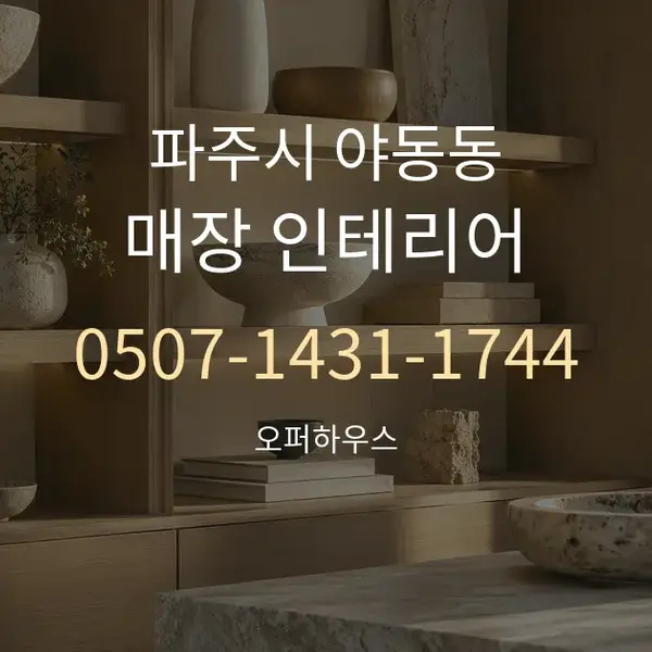파주시 야동동 매장 인테리어 대표 안내 그래픽