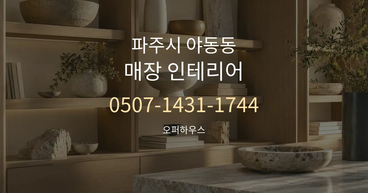 파주시 야동동 매장 인테리어 대표 안내 그래픽