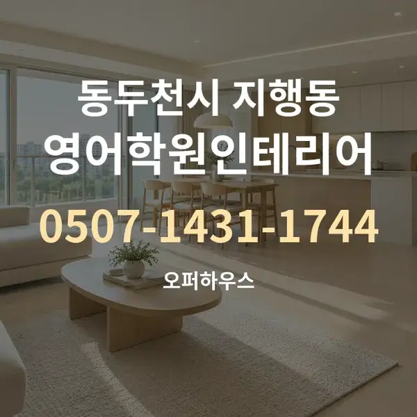 동두천시 지행동 영어학원인테리어 대표 안내 그래픽