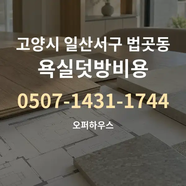 고양시 일산서구 법곳동 욕실덧방비용 대표 안내 그래픽